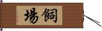 飼場 Hand Scroll