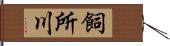 飼所川 Hand Scroll