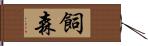 飼森 Hand Scroll