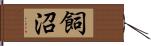 飼沼 Hand Scroll