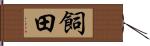 飼田 Hand Scroll