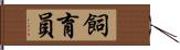 飼育員 Hand Scroll