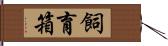 飼育箱 Hand Scroll