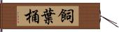 飼葉桶 Hand Scroll