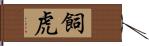 飼虎 Hand Scroll