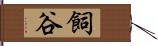 飼谷 Hand Scroll