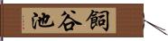 飼谷池 Hand Scroll