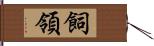 飼領 Hand Scroll