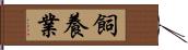 飼養業 Hand Scroll