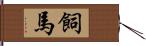 飼馬 Hand Scroll