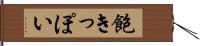 飽きっぽい Hand Scroll