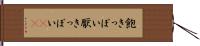 飽きっぽい Hand Scroll