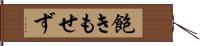 飽きもせず Hand Scroll