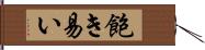 飽き易い Hand Scroll