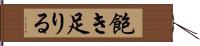 飽き足りる Hand Scroll