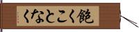 飽くことなく Hand Scroll