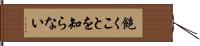 飽くことを知らない Hand Scroll