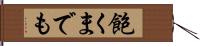 飽くまでも Hand Scroll