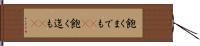 飽くまでも(rK) Hand Scroll