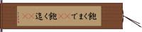 飽くまで(rK) Hand Scroll