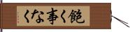 飽く事なく Hand Scroll