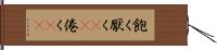 飽く Hand Scroll