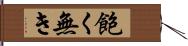 飽く無き Hand Scroll