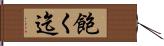 飽く迄 Hand Scroll