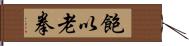 飽以老拳 Hand Scroll