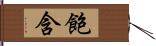 飽含 Hand Scroll