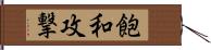 飽和攻撃 Hand Scroll