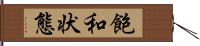 飽和状態 Hand Scroll