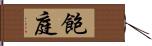 飽庭 Hand Scroll