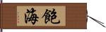 飽海 Hand Scroll