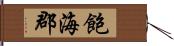 飽海郡 Hand Scroll