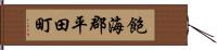 飽海郡平田町 Hand Scroll