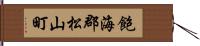 飽海郡松山町 Hand Scroll
