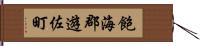 飽海郡遊佐町 Hand Scroll