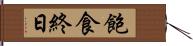 飽食終日 Hand Scroll