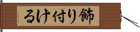 飾り付ける Hand Scroll