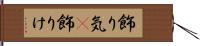 飾り気(P) Hand Scroll