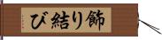 飾り結び Hand Scroll