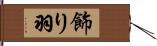 飾り羽 Hand Scroll