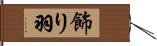 飾り羽 Hand Scroll