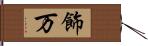 飾万 Hand Scroll