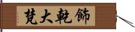 飾乾大梵 Hand Scroll