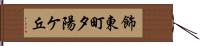 飾東町夕陽ケ丘 Hand Scroll