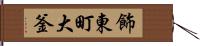 飾東町大釜 Hand Scroll