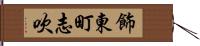 飾東町志吹 Hand Scroll