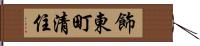 飾東町清住 Hand Scroll